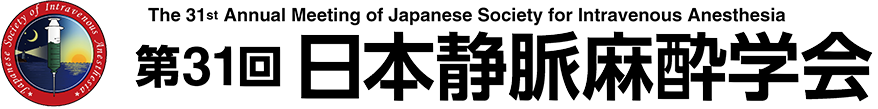 第31回日本静脈麻酔学会