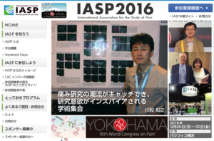 国際疼痛学会2016