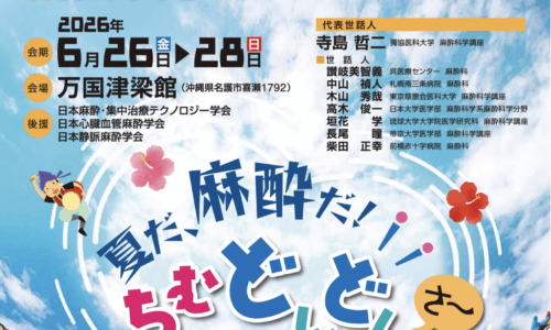 第22回麻酔科学サマーセミナー