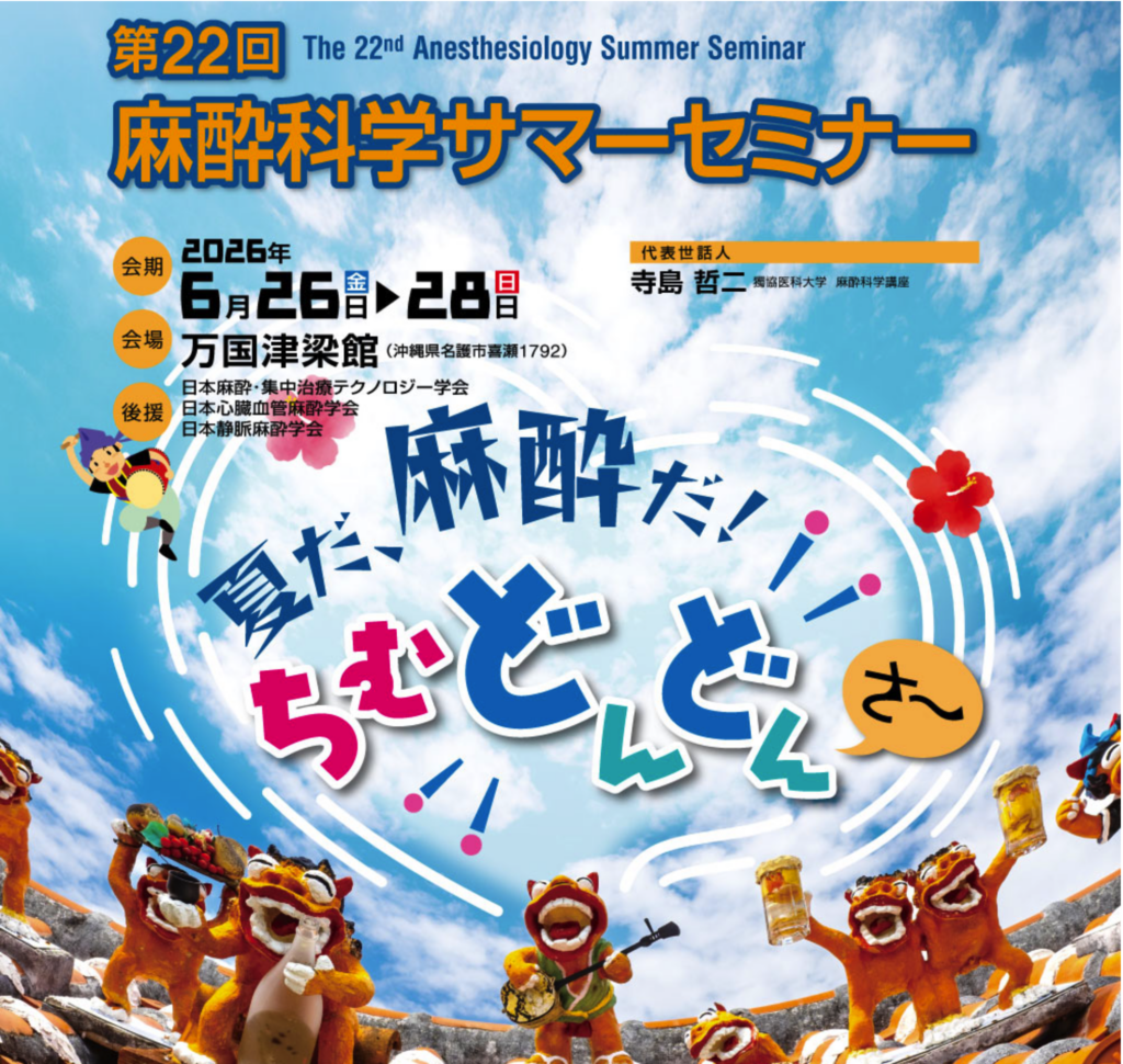 第22回麻酔科学サマーセミナー