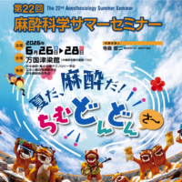 第22回麻酔科学サマーセミナー