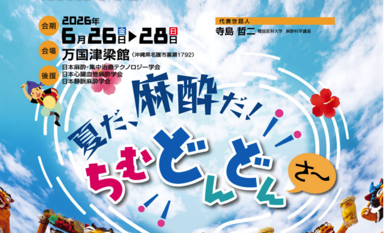 第22回麻酔科学サマーセミナー